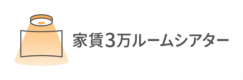 ノイズレスな部屋と大画面