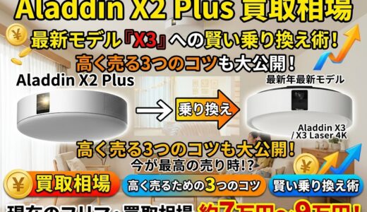 aladdin x2 plusの高額買取相場を調査（買取価格）1円でも高く売る裏技