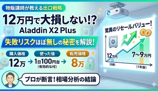 リセールバリュー（買取価格）｜飽きたら売れる？Aladdinシリーズの高額買取相場を調査