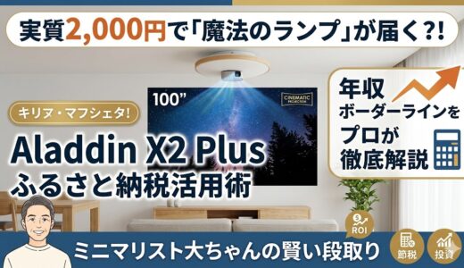 ふるさと納税でAladdin X2 Plusをもらう◆還元率と取り扱い自治体まとめ（年収いくらから？）