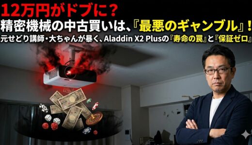中古・メルカリのリスク｜プロジェクターの中古購入で絶対にチェックすべき「使用時間」の罠