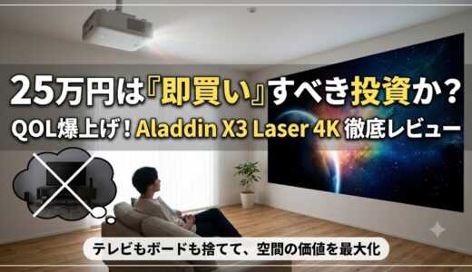AladdinX3Laserは高すぎる？ 4Kのレビューと25万円でも「即買い」な理由