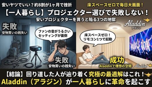 一人暮らしの安いプロジェクターは後悔する？失敗しない選び方と最終結論