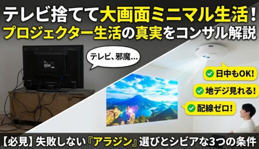 プロジェクターはテレビ代わりになる？後悔しない条件と「Aladdin」が最強な理由