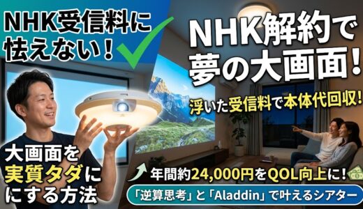 【NHK受信料】プロジェクターは支払い義務あり？テレビなし生活で解約する合法的な方法