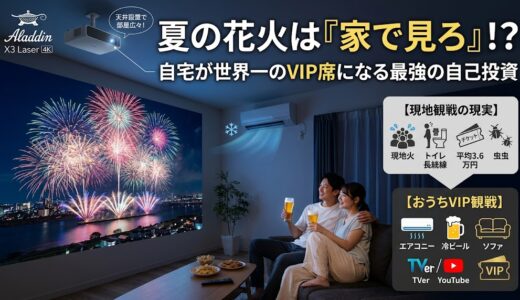 プロジェクターで花火を見るべき究極の理由。クーラーの効いた「世界一のVIP席」を作る逆算思考